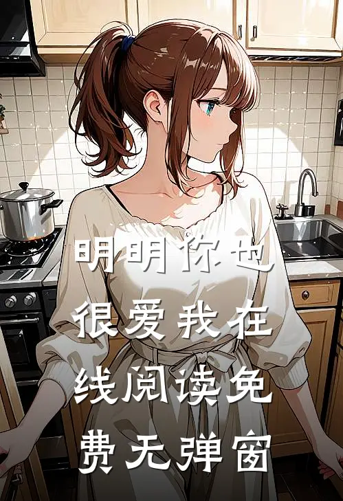 明明你也很爱我在线阅读免费无弹窗