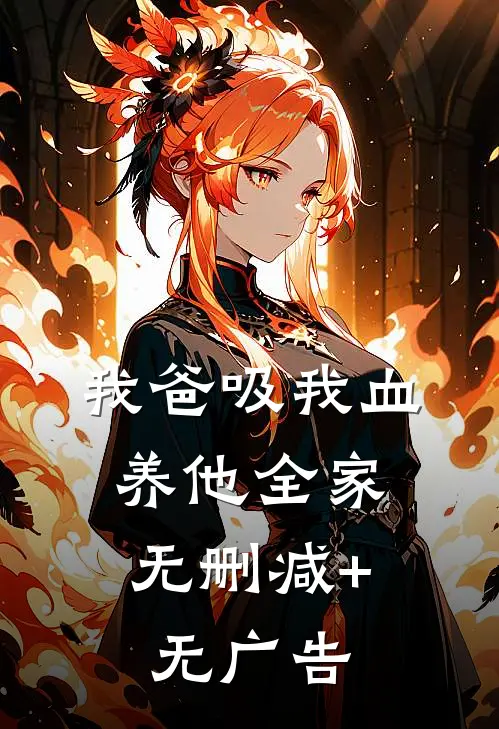 我爸吸我血，养他全家无删减+无广告