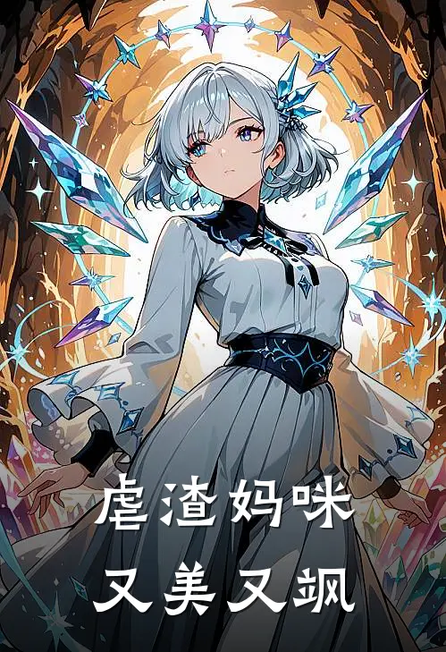 虐渣妈咪又美又飒