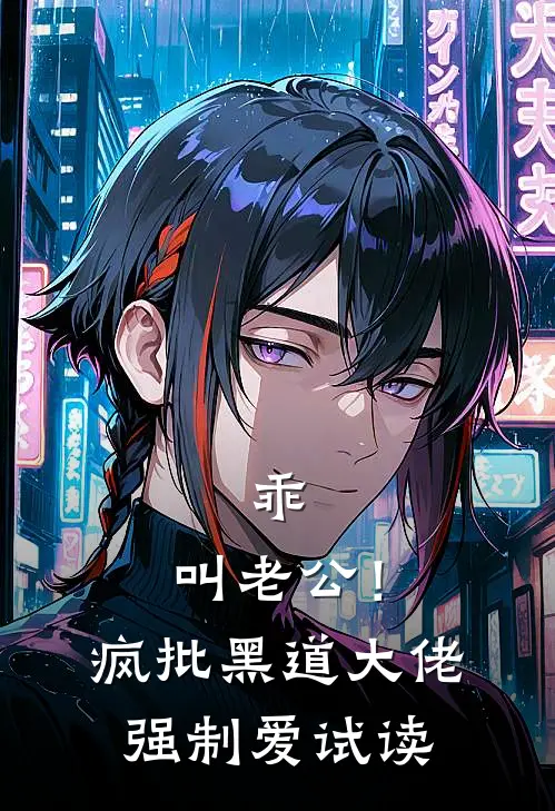 乖，叫老公！疯批黑道大佬强制爱试读