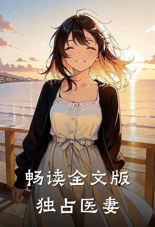 畅读全文版独占医妻