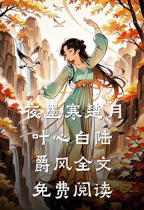 夜墨寒楚月叶心白陆爵风全文免费阅读