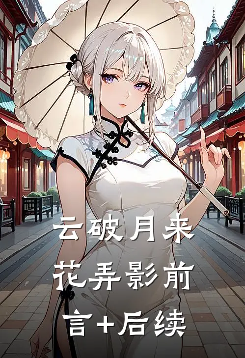 云破月来花弄影前言+后续