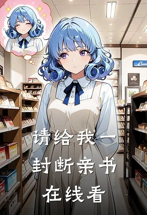 请给我一封断亲书在线看