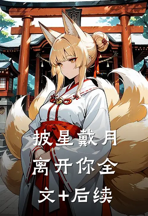 披星戴月离开你全文+后续