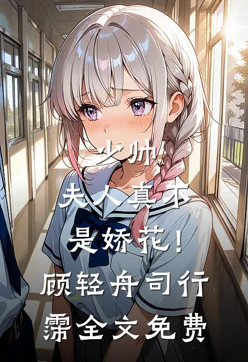 少帅，夫人真不是娇花！顾轻舟司行霈全文免费