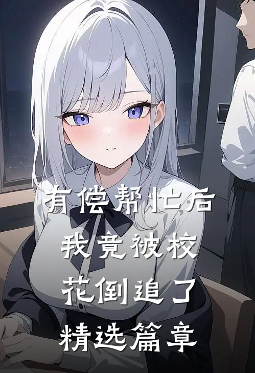 有偿帮忙后，我竟被校花倒追了精选篇章