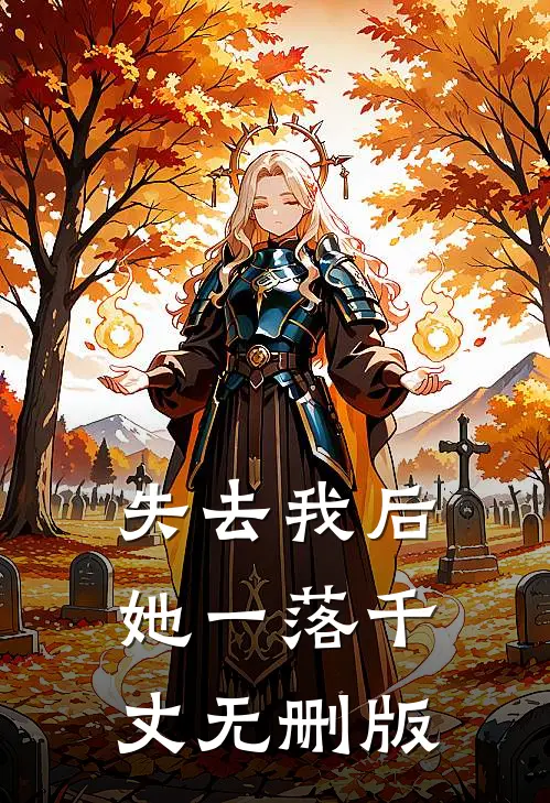 失去我后，她一落千丈无删版