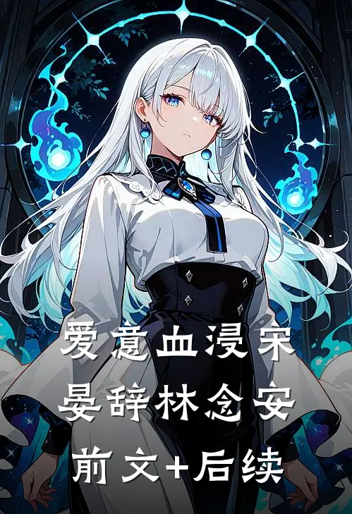 爱意血浸宋晏辞林念安前文+后续