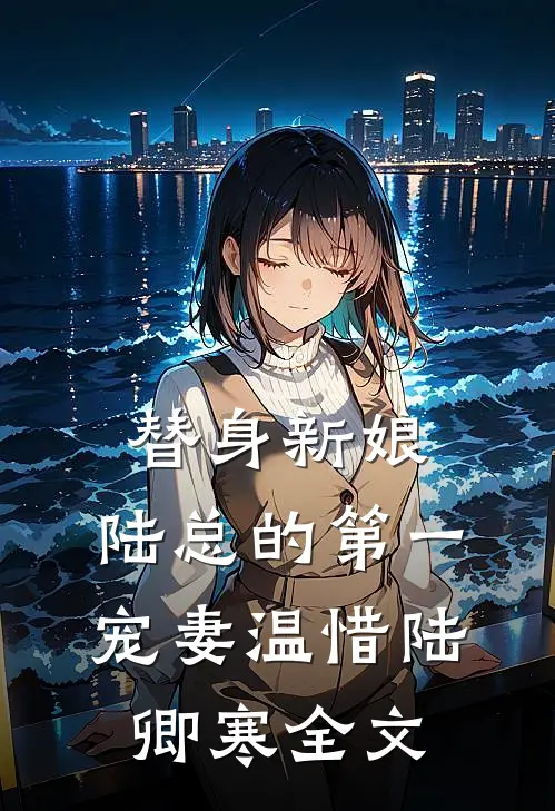 替身新娘：陆总的第一宠妻温惜陆卿寒全文