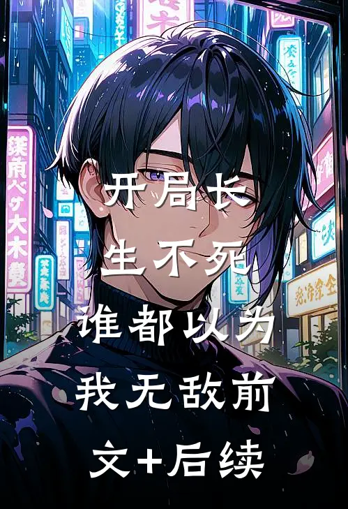 开局长生不死，谁都以为我无敌前文+后续