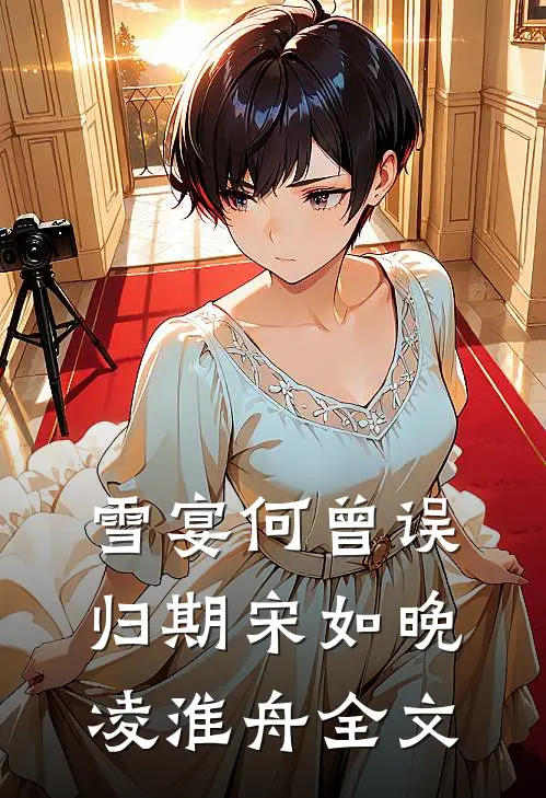 雪宴何曾误归期宋如晚凌淮舟全文