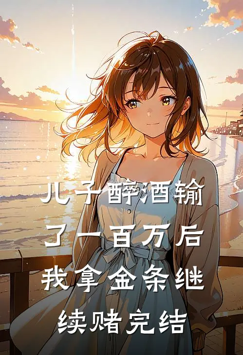 儿子醉酒输了一百万后，我拿金条继续赌完结