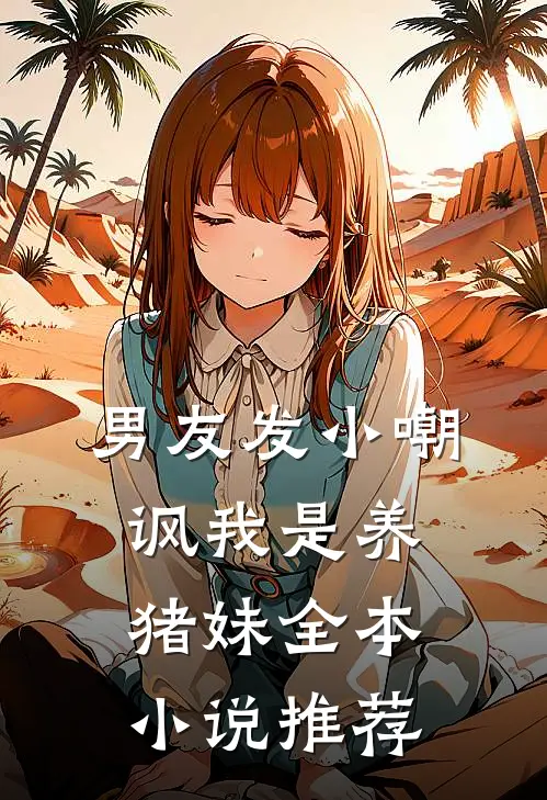 男友发小嘲讽我是养猪妹全本小说推荐
