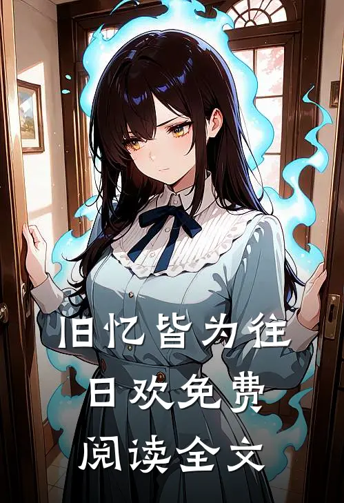 旧忆皆为往日欢免费阅读全文
