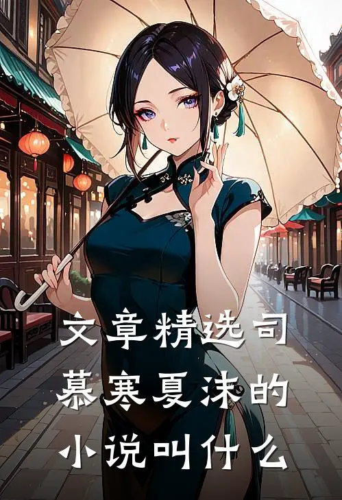 文章精选司慕寒夏沫的小说叫什么