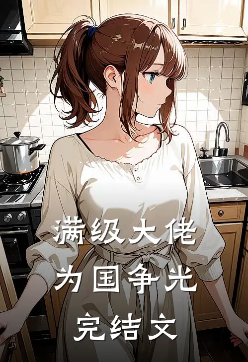 满级大佬为国争光完结文