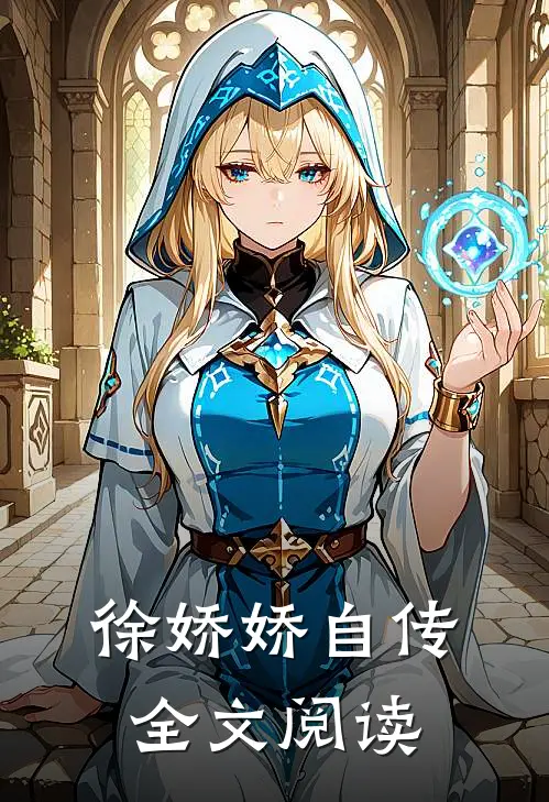 徐娇娇自传全文阅读