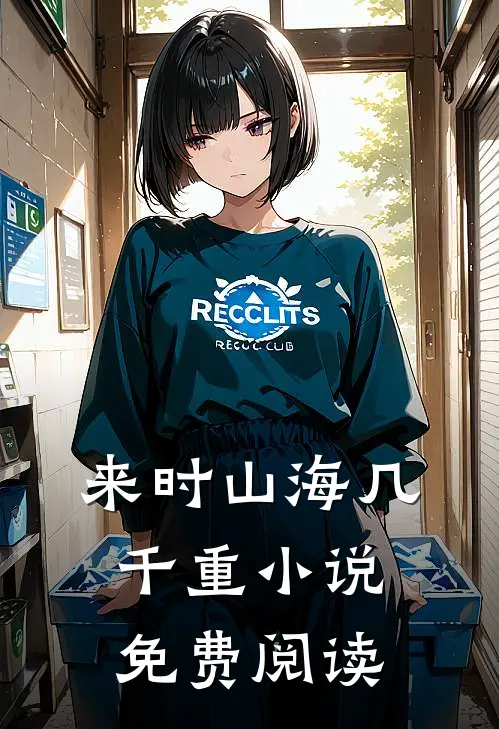 来时山海几千重小说免费阅读