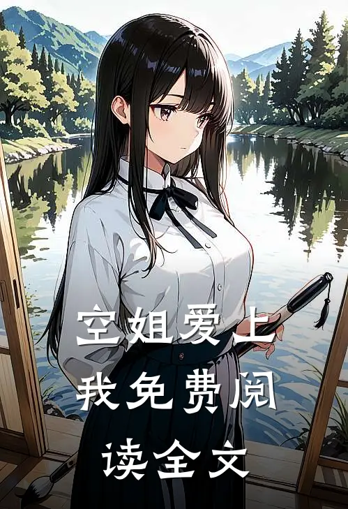 空姐爱上我免费阅读全文