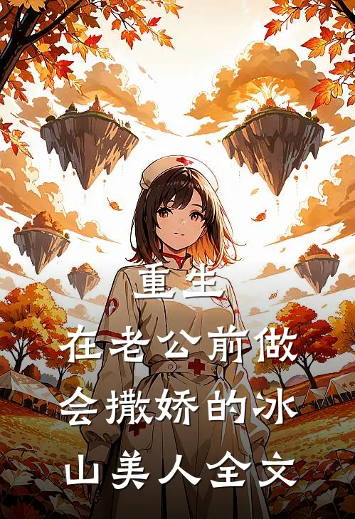 重生：在老公前做会撒娇的冰山美人全文