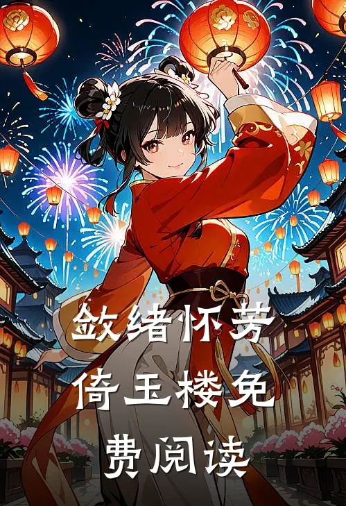 敛绪怀芳倚玉楼免费阅读