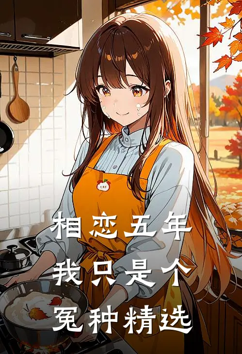 相恋五年，我只是个冤种精选