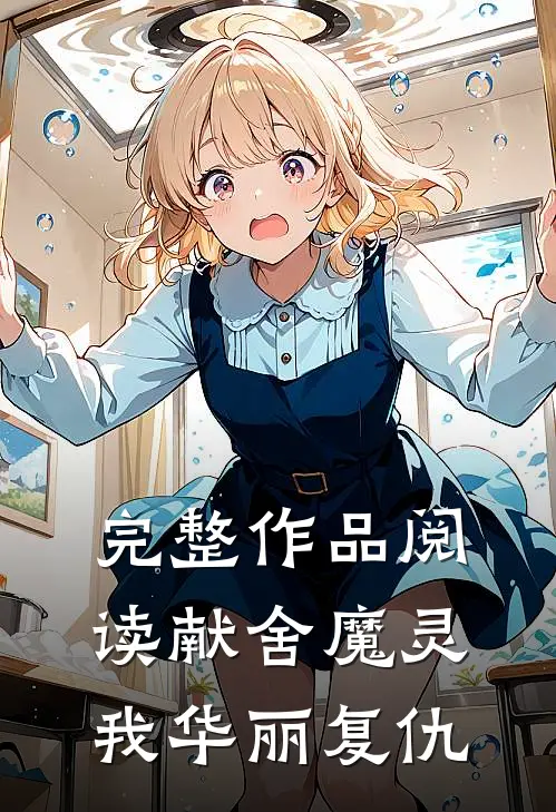完整作品阅读献舍魔灵：我华丽复仇