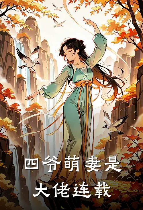 四爷萌妻是大佬连载