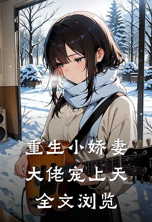 重生小娇妻：大佬宠上天全文浏览