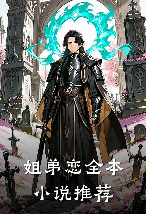 姐弟恋全本小说推荐