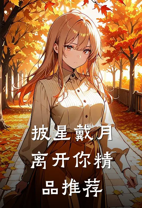 披星戴月离开你精品推荐