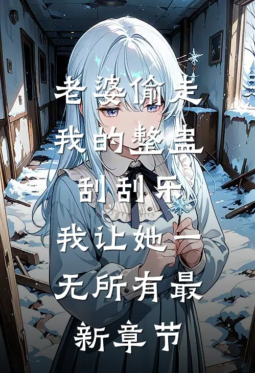 老婆偷走我的整蛊刮刮乐，我让她一无所有最新章节