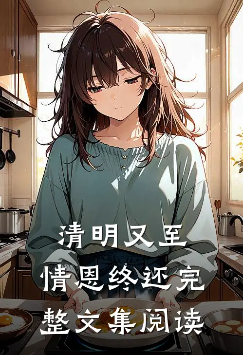 清明又至，情恩终还完整文集阅读