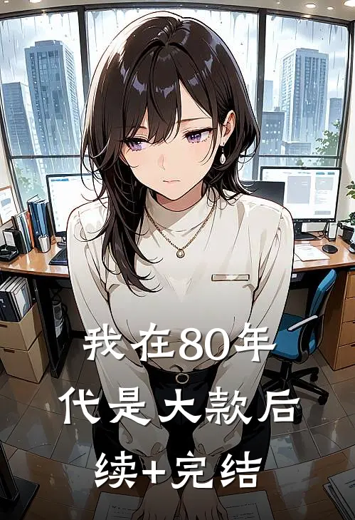 《我在80年代是大款》后续+完结