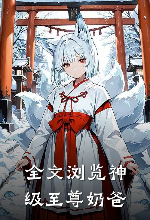 全文浏览神级至尊奶爸