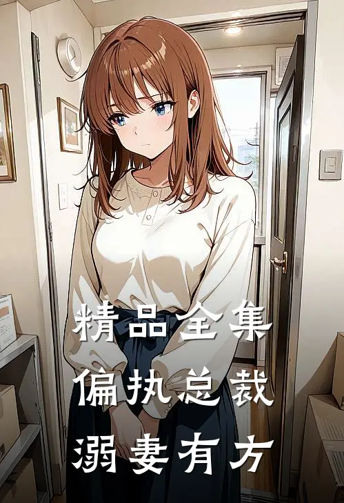 精品全集偏执总裁溺妻有方