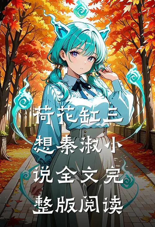 《荷花缸》三想秦淑小说全文完整版阅读