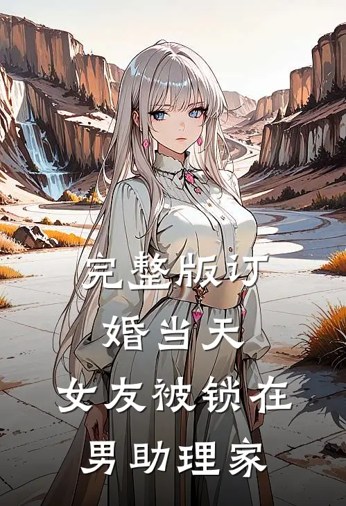 完整版订婚当天，女友被锁在男助理家