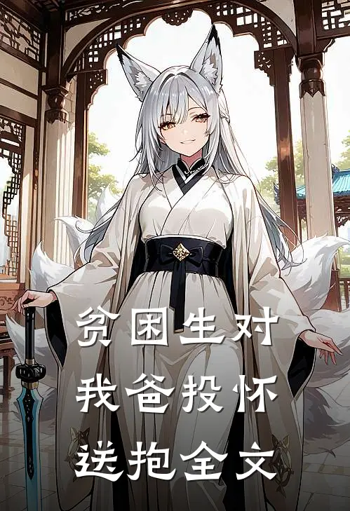 贫困生对我爸投怀送抱全文