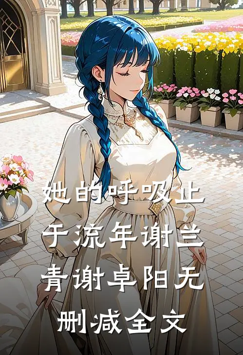 她的呼吸止于流年谢兰青谢卓阳无删减全文