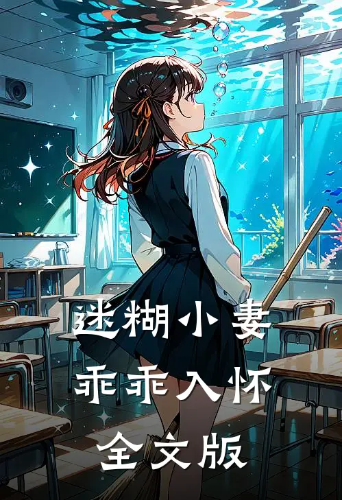 迷糊小妻乖乖入怀全文版