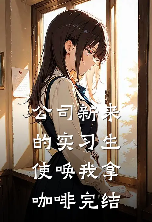 公司新来的实习生使唤我拿咖啡完结
