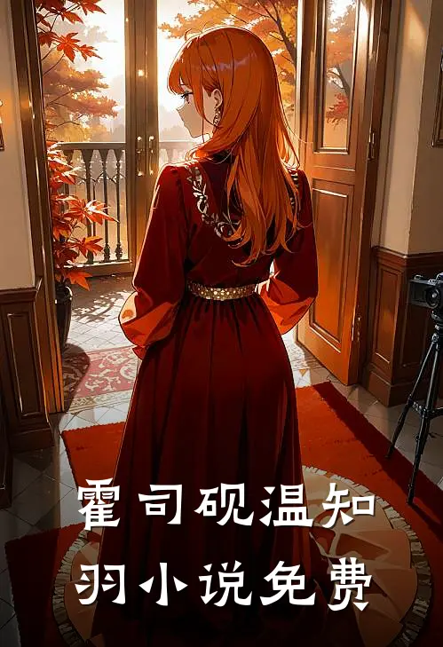 霍司砚温知羽小说免费