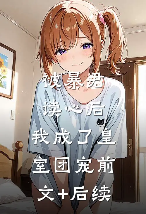 被暴君读心后，我成了皇室团宠前文+后续