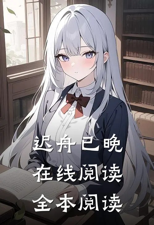迟舟已晚在线阅读全本阅读