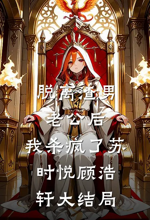 脱离渣男老公后，我杀疯了苏时悦顾浩轩大结局