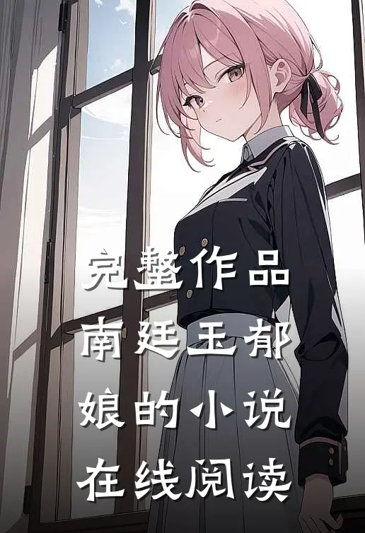 完整作品南廷玉郁娘的小说在线阅读