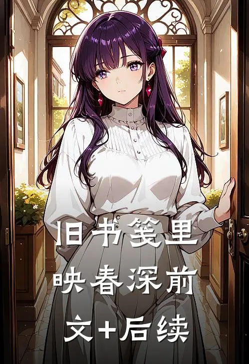 旧书笺里映春深前文+后续