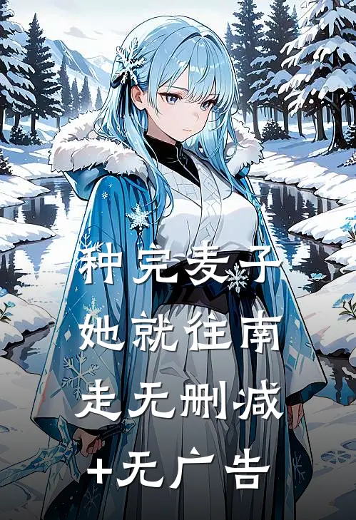 种完麦子，她就往南走无删减+无广告